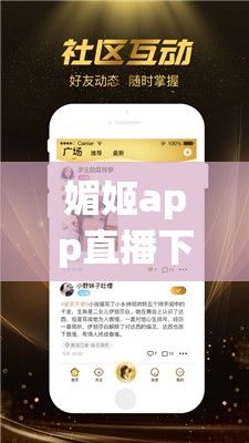 媚姬app直播下载-app直播软件开发公司v8.5.9最新版本