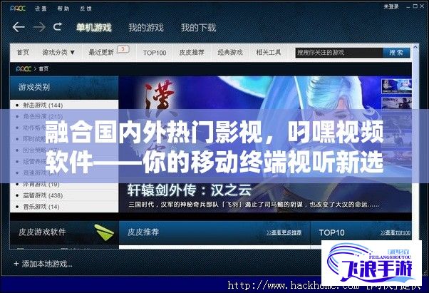 融合国内外热门影视，叼嘿视频软件——你的移动终端视听新选择：质量清晰、资源丰富、更新快速