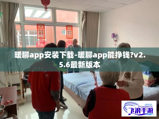 暖聊app安装下载-暖聊app能挣钱?v2.5.6最新版本