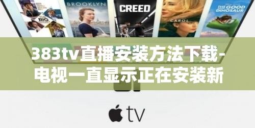 383tv直播安装方法下载-电视一直显示正在安装新直播v9.6.7免费官方版