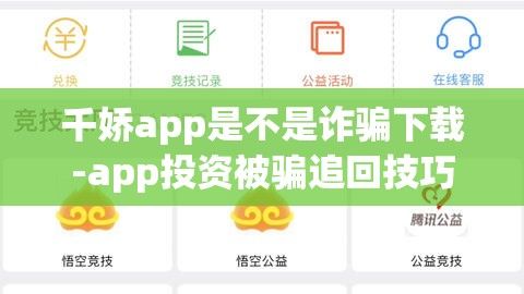 千娇app是不是诈骗下载-app投资被骗追回技巧v5.9.2官方安卓版