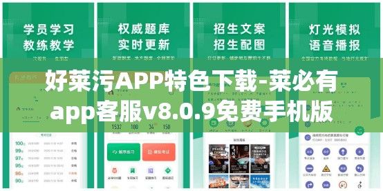 好莱污APP特色下载-莱必有app客服v8.0.9免费手机版