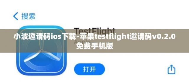 小波邀请码ios下载-苹果testflight邀请码v0.2.0免费手机版