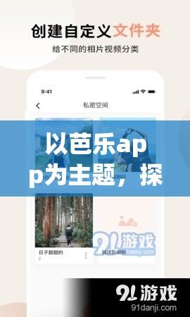 以芭乐app为主题，探索最新内容: 页面左滑带来的精彩，揭秘视频短片的创意传播力！