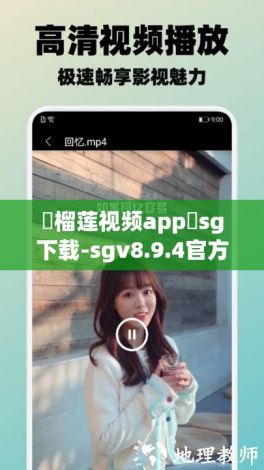 ❤榴莲视频app❤sg下载-sgv8.9.4官方安卓版