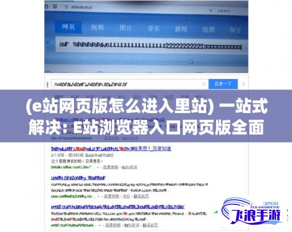 (e站网页版怎么进入里站) 一站式解决: E站浏览器入口网页版全面测评与优势解读