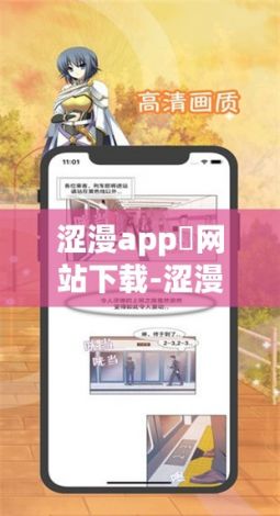 涩漫app❤网站下载-涩漫app❤网站公司v6.6.4免费手机版