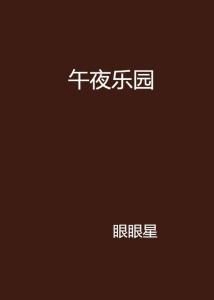 疯狂的叼嗨视频打破平静的午夜，三分钟内心涌快乐的夜猫子狂欢-论叼嗨视频如何瞬间逆袭人生