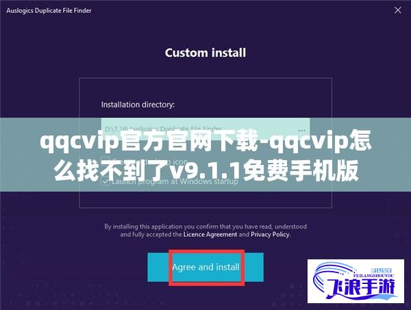 qqcvip官方官网下载-qqcvip怎么找不到了v9.1.1免费手机版