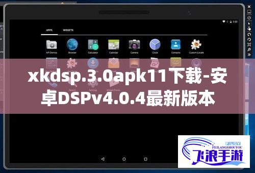 xkdsp.3.0apk11下载-安卓DSPv4.0.4最新版本