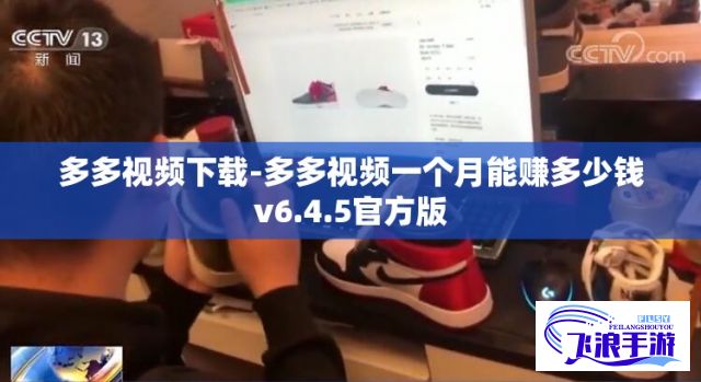 多多视频下载-多多视频一个月能赚多少钱v6.4.5官方版