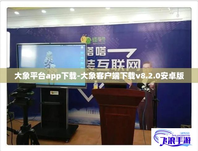 大象平台app下载-大象客户端下载v8.2.0安卓版