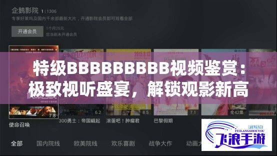 特级BBBBBBBBB视频鉴赏：极致视听盛宴，解锁观影新高度！探索如何提升您的视觉体验。