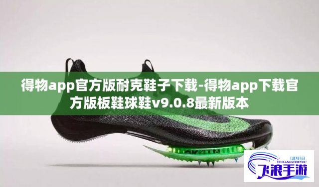 得物app官方版耐克鞋子下载-得物app下载官方版板鞋球鞋v9.0.8最新版本