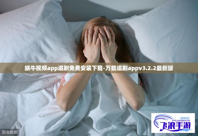 蜗牛视频app追剧免费安装下载-万能追剧appv3.2.2最新版