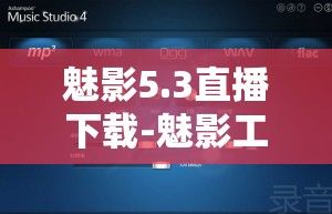 魅影5.3直播下载-魅影工作室v6.5.7最新版