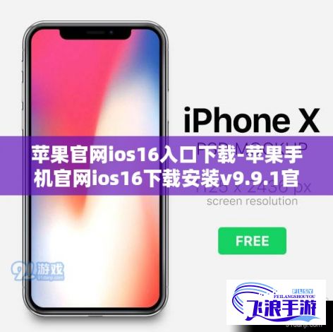 苹果官网ios16入口下载-苹果手机官网ios16下载安装v9.9.1官方安卓版