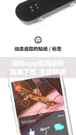 得物app官网最新版本下载-全球物联app最新版本v1.0.0手机版