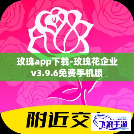 玫瑰app下载-玫瑰花企业v3.9.6免费手机版