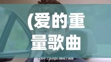 (爱的重量歌曲) 《爱的重量》：以钟路出演的温文尔雅大叔，揭示他看上女儿闺蜜般的爱情故事，悲喜交织的情节引人入胜。