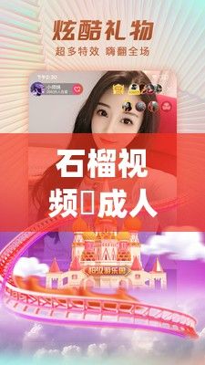 石榴视频♥成人app♥ios下载-石榴视频♥成人app♥ios公司v6.4.5手机版