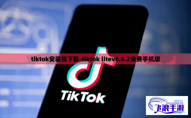 tiktok安装包下载-tiktok litev6.8.2免费手机版