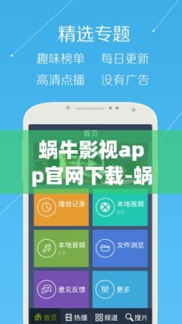 蜗牛影视app官网下载-蜗牛影视免费版v7.3.5免费官方版