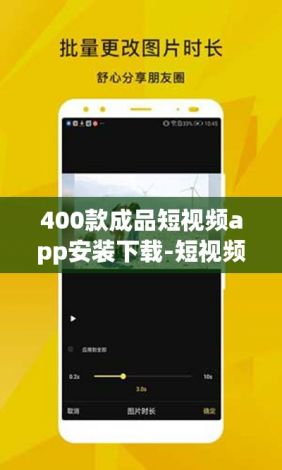 400款成品短视频app安装下载-短视频app推荐v9.4.2最新版