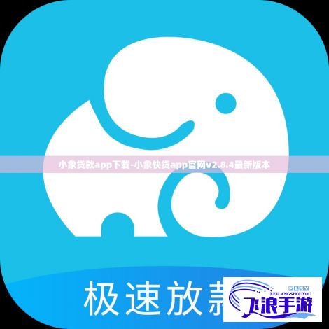 小象贷款app下载-小象快贷app官网v2.8.4最新版本