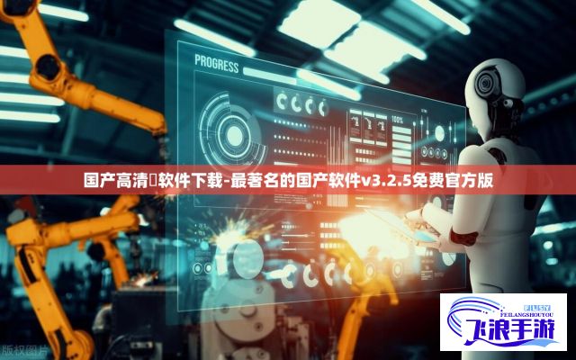 国产高清❌软件下载-最著名的国产软件v3.2.5免费官方版