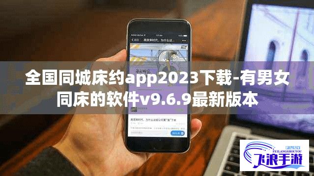 全国同城床约app2023下载-有男女同床的软件v9.6.9最新版本