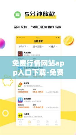 免费行情网站app入口下载-免费行情网址app下载安装v9.8.1最新版本