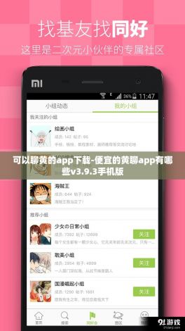 可以聊黄的app下载-便宜的黄聊app有哪些v3.9.3手机版