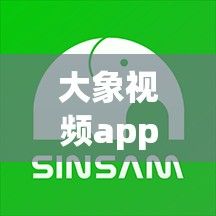 大象视频app安装下载-绿色大象头APPv9.7.3安卓版