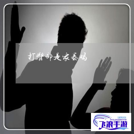 (体罚概念) 《体罚争议焦点：以臀部殴打的方式是否应被禁止？》探究教育与法律的交界问题。