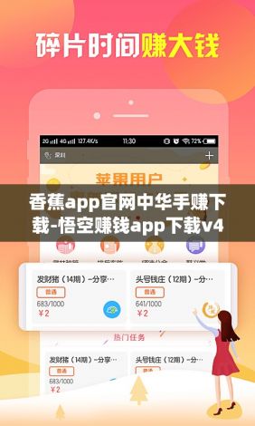 香蕉app官网中华手赚下载-悟空赚钱app下载v4.2.8免费手机版