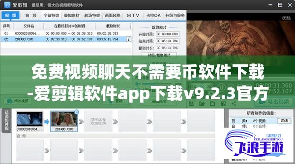 免费视频聊天不需要币软件下载-爱剪辑软件app下载v9.2.3官方安卓版