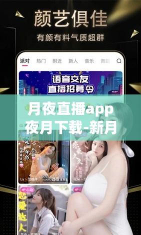 月夜直播app夜月下载-新月夜的作者v9.6.2最新版本