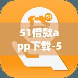 51借款app下载-51贷款平台v3.1.4安卓版