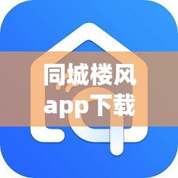 同城楼风app下载-楼风软件是什么v3.2.7手机版