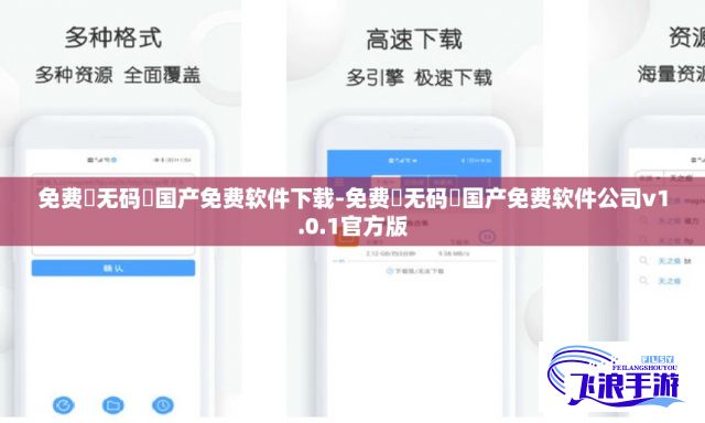 免费➕无码➕国产免费软件下载-免费➕无码➕国产免费软件公司v1.0.1官方版