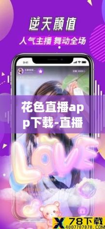 花色直播app下载-直播appv6.8.4最新版