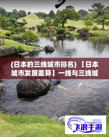 (日本的三线城市排名) 【日本城市发展差异】一线与三线城市的对比：经济发展、生活成本与人口流动的影响解析