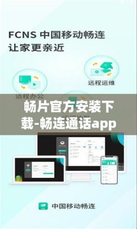 畅片官方安装下载-畅连通话appv3.4.3免费官方版