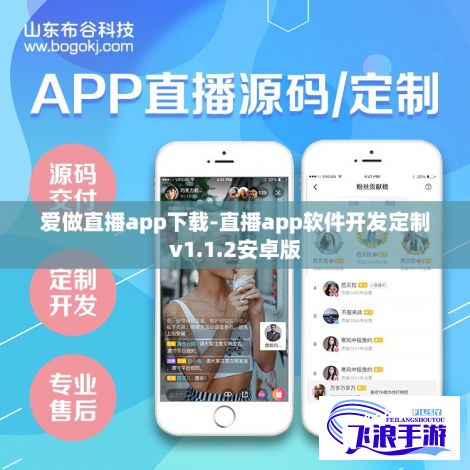 爱做直播app下载-直播app软件开发定制v1.1.2安卓版