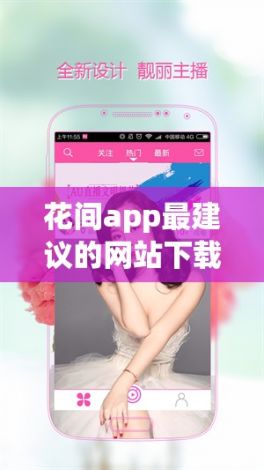 花间app最建议的网站下载-花间集游戏官方v3.2.5安卓版