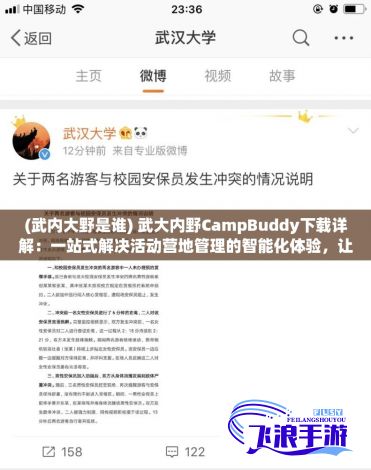 (武内大野是谁) 武大内野CampBuddy下载详解：一站式解决活动营地管理的智能化体验，让户外活动策划更轻松