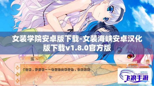 女装学院安卓版下载-女装海峡安卓汉化版下载v1.8.0官方版