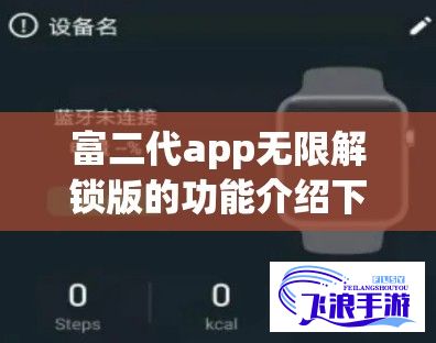 富二代app无限解锁版的功能介绍下载-富二代app无限解锁版的功能介绍公司v2.7.3官方版