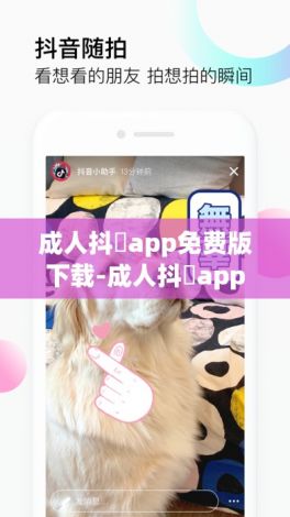 成人抖抈app免费版下载-成人抖抈app免费版公司v2.3.2手机版